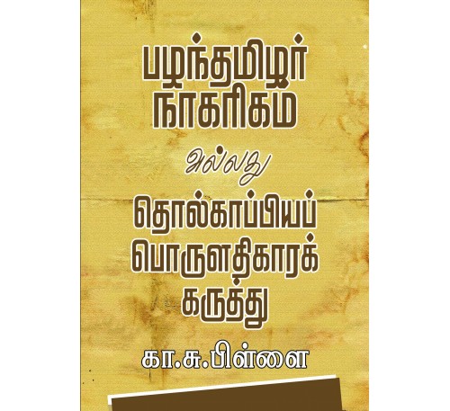 பழந்தமிழர் நாகரிகம் அல்லது தொல்காப்பிய பொருளதிகார கருத்து